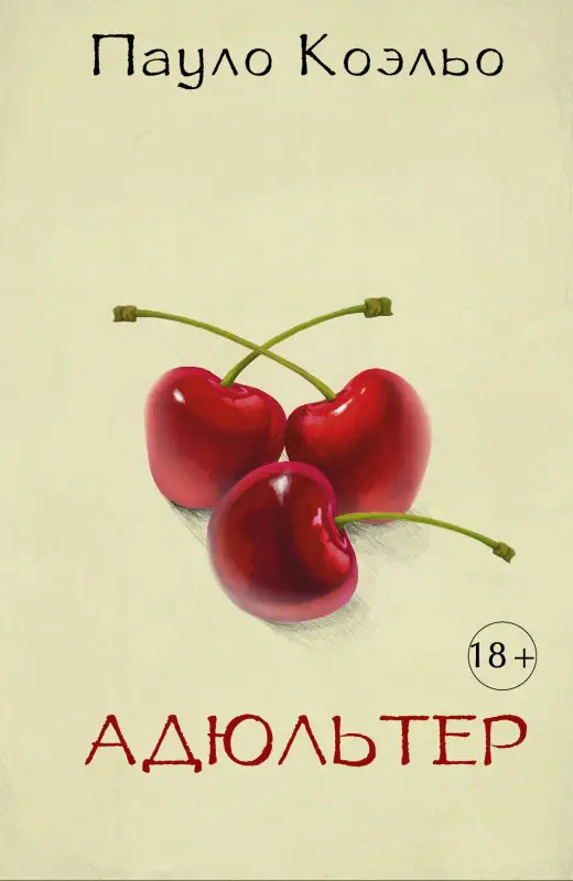 Коэльо Пауло: Адюльтер