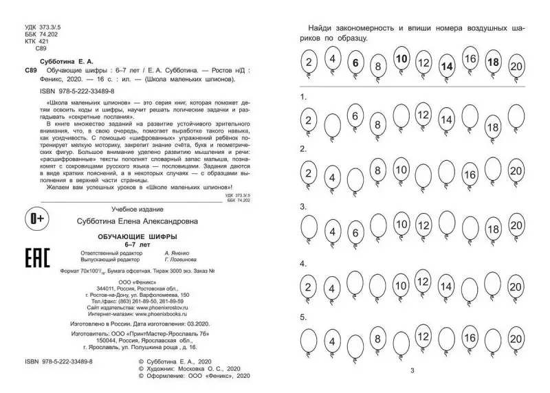 Елена Субботина: Обучающие шифры. 6-7 лет (-34024-0)