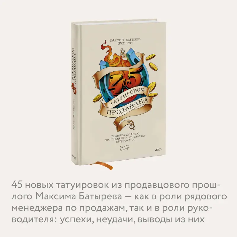 Уценка. 45 татуировок продавана. Правила для тех, кто продает и управляет продажами