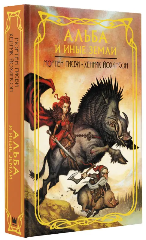 Уценка. Гисби Мортен, Йохансон Хенрик: Альба и иные земли