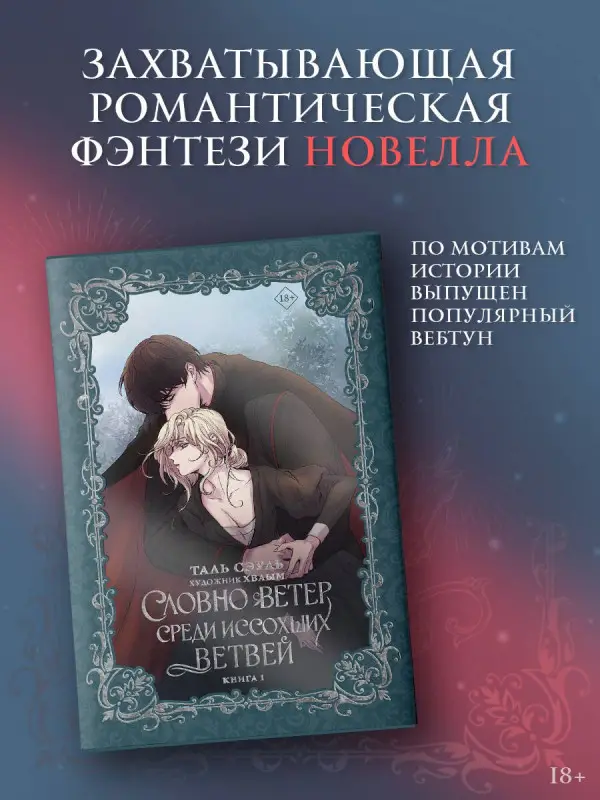 Сэуль Таль: Словно ветер среди иссохших ветвей. Книга 1 (Словно ветер на сухой ветви / Like Wind on a Dry Branch). Новелла