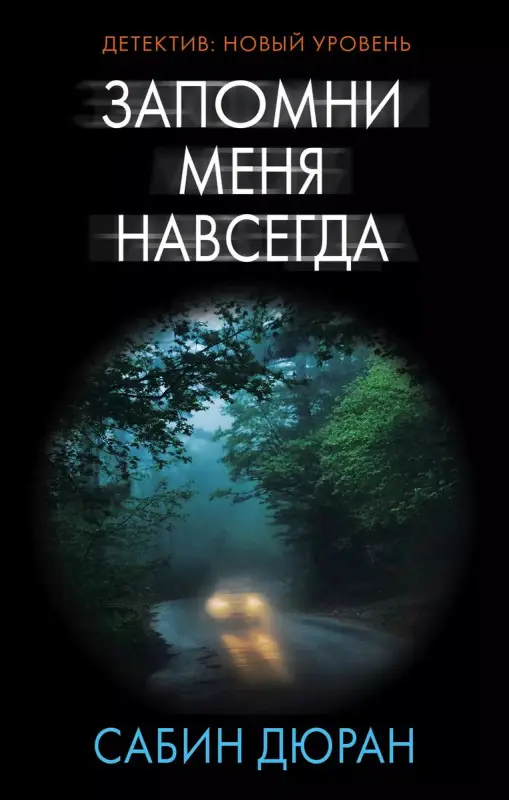 Запомни меня навсегда : роман