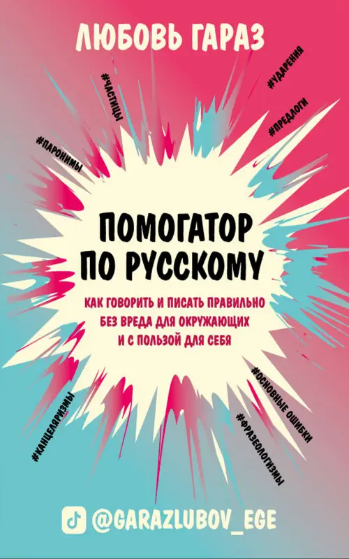 Уценка. Любовь Гараз. Помогатор по русскому: как говорить и писать правильно без вреда для окружающих и с пользой для себя