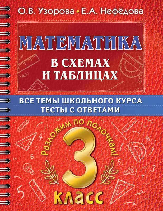 Узорова Ольга Васильевна, Нефедова Елена Алексеевна: Математика в схемах и таблицах. Все темы школьного курса. Тесты с ответами. 3 класс
