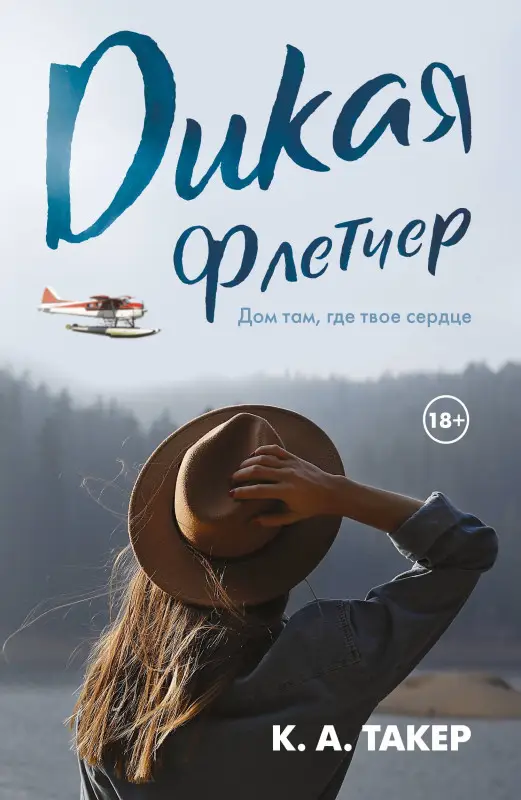 Такер К. А.: Дикая Флетчер
