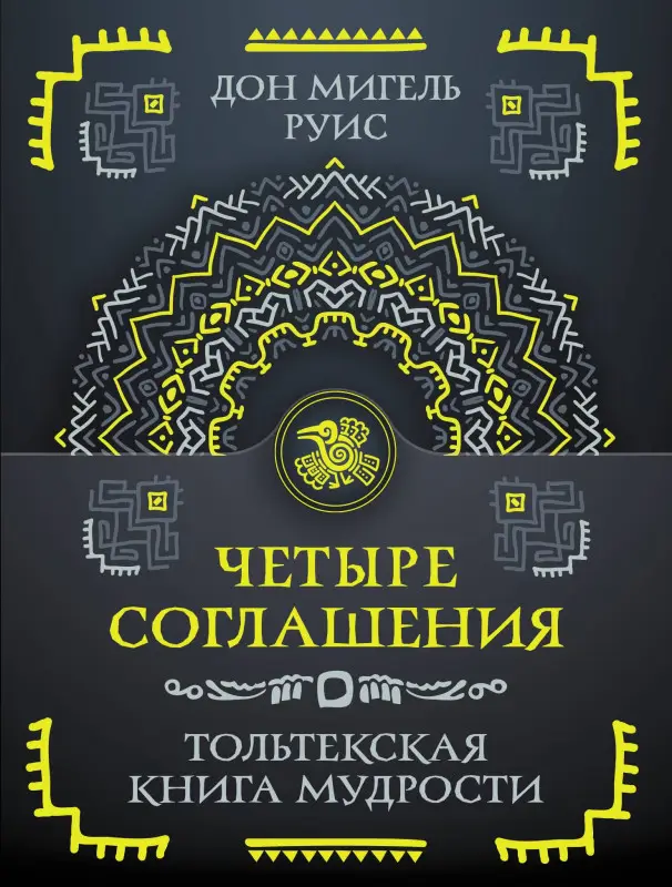 Уценка.Руис Дон Мигель: Четыре соглашения. Тольтекская книга мудрости
