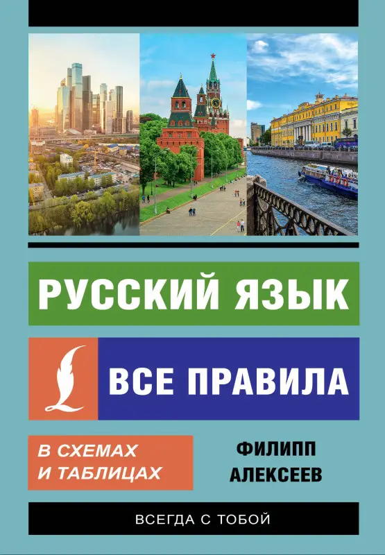 Уценка.Алексеев Филипп Сергеевич: Русский язык. Все правила в схемах и таблицах