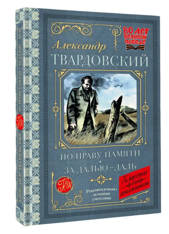 Уценка. Твардовский Александр Трифонович: По праву памяти. За далью - даль