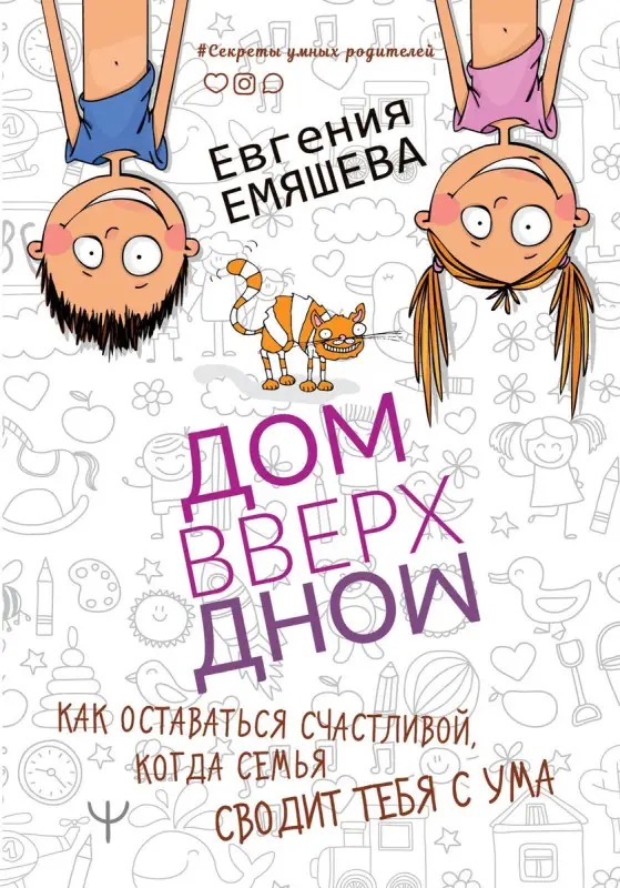 Евгения Емяшева: ДомВверхДном. Как оставаться счастливой, когда семья сводит тебя с ума