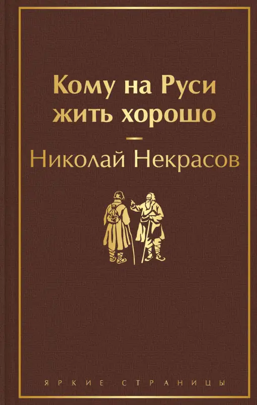 Николай Некрасов. Кому на Руси жить хорошо