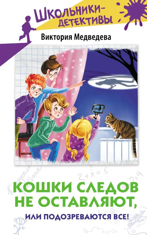 Медведева Виктория: Кошки следов не оставляют, или Подозреваются все!