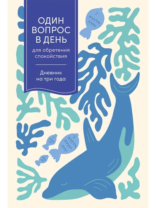 Уценка. Один вопрос в день для обретения спокойствия. Дневник на три года