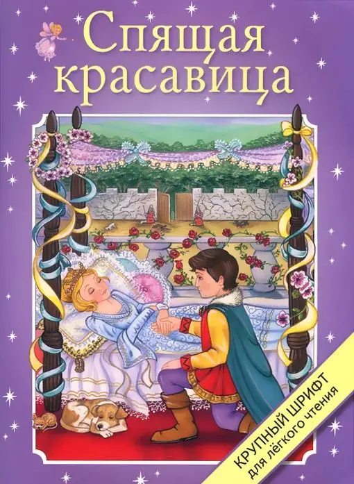 Спящая красавица (978-5-9951-2198-5)