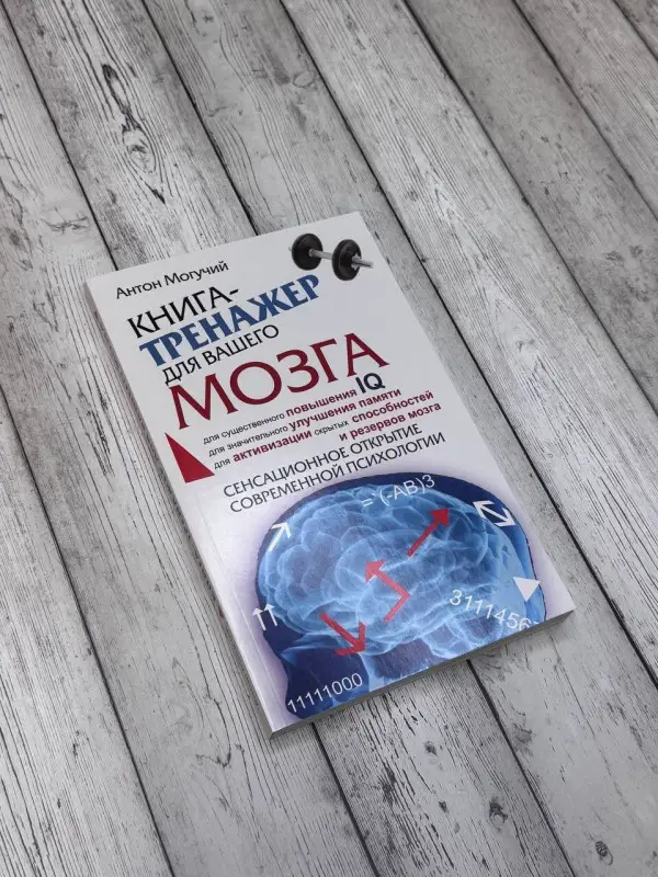 Уценка. Могучий Антон: Книга-тренажер для вашего мозга