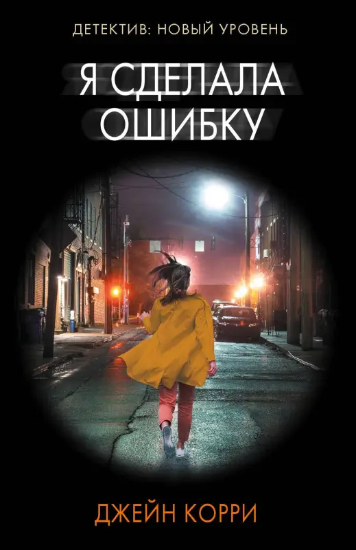 Корри Джейн: Я сделала ошибку