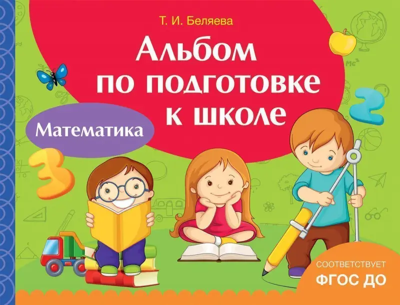 Уценка. Альбом по подготовке к школе. Математика