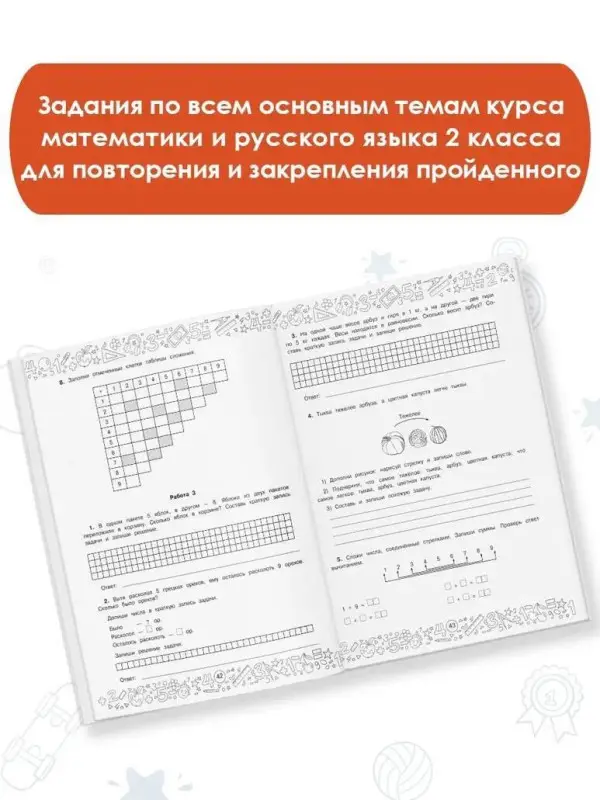 Позднева Татьяна Сергеевна: Большая книга отличника. Математика. Русский язык. Все задания для 2 класса