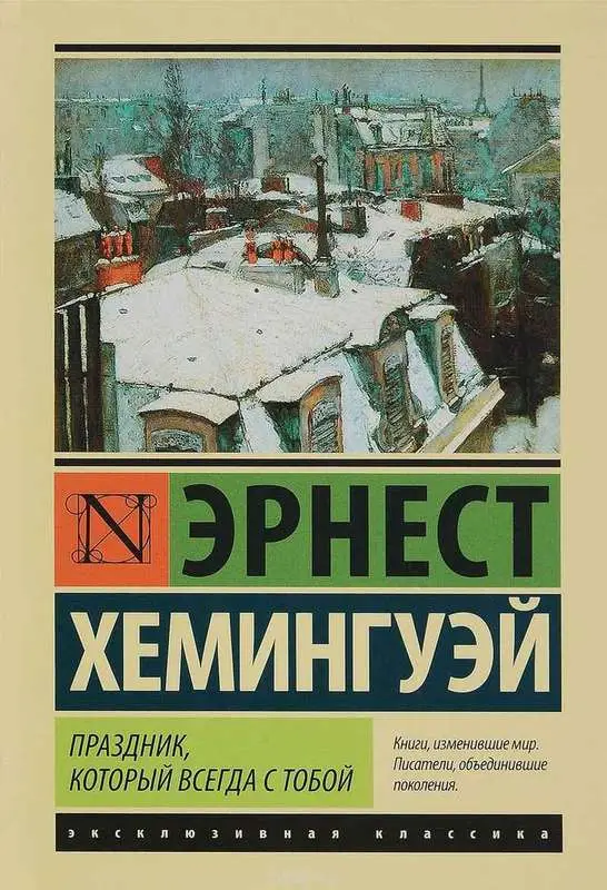 Эрнест Хемингуэй. Праздник, который всегда с тобой