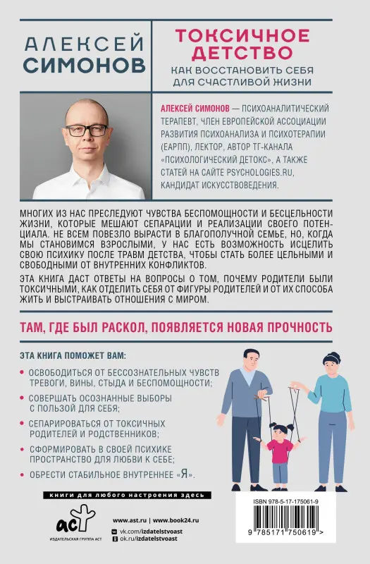 Симонов Алексей Борисович: Токсичное детство: как восстановить себя для счастливой жизни