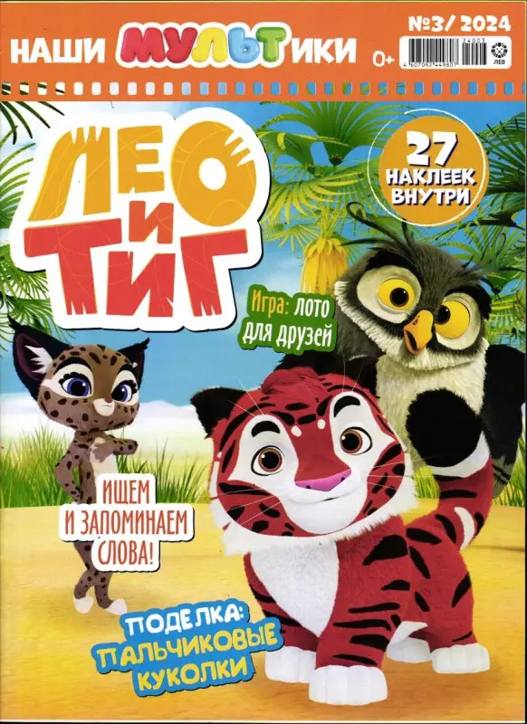 Наши мультики 03/24 Лео и Тиг