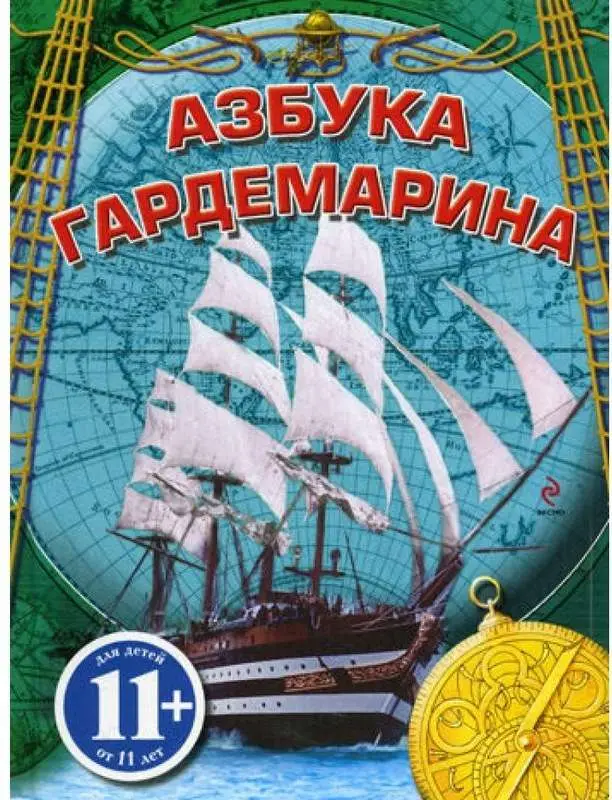 Азбука гардемарина. Охлябинин Сергей Дмитриевич