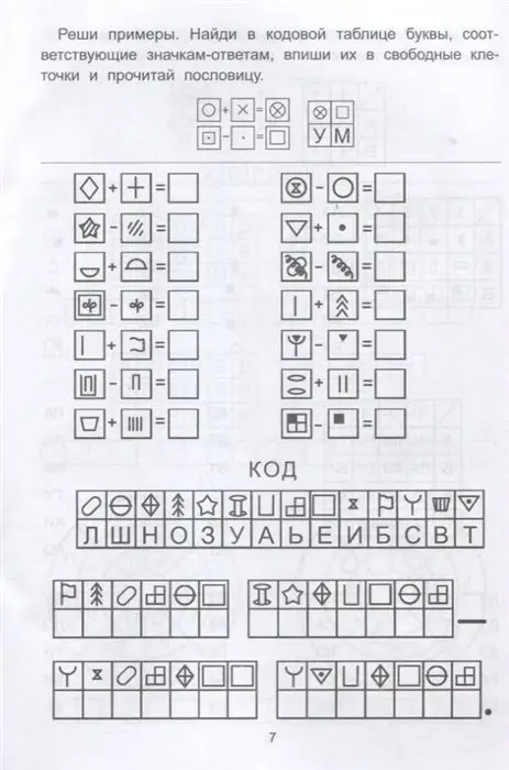 Елена Субботина: Обучающие шифры. 6-7 лет (-33489-8)