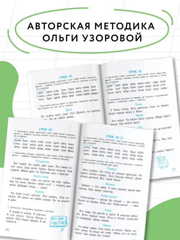 Узорова Ольга Васильевна: Тренажёр по скорочтению