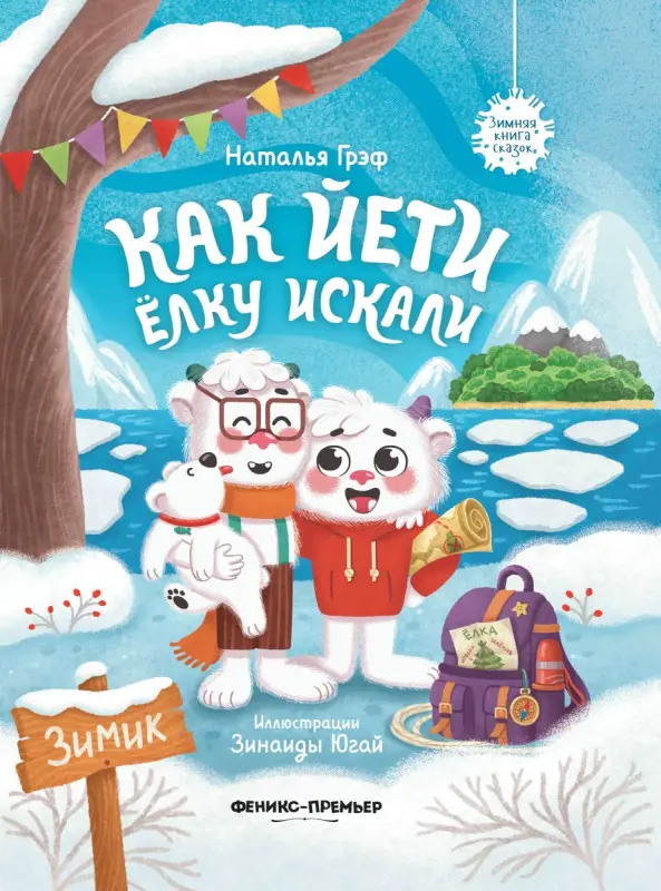 Наталья Грэф: Как йети елку искали