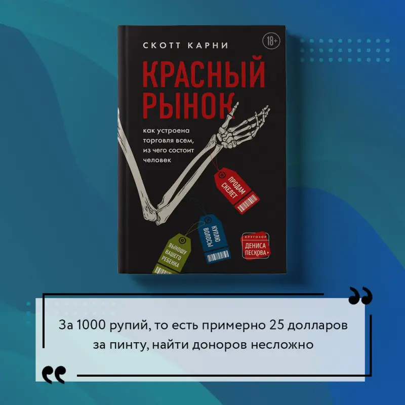 Скотт Карни. Красный рынок: как устроена торговля всем, из чего состоит человек