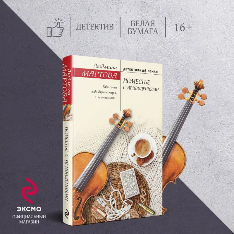 Людмила Мартова. Поместье с привидениями