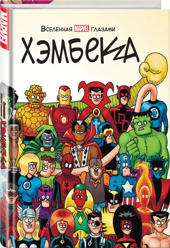 Фред Хэмбек, Стэн Ли. Вселенная MARVEL глазами Хэмбека