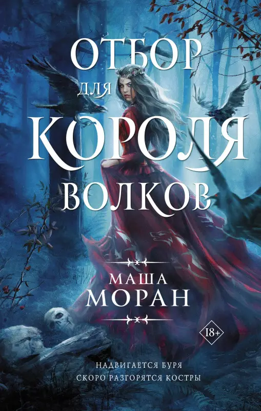 Уценка. Моран Маша: Отбор для Короля волков