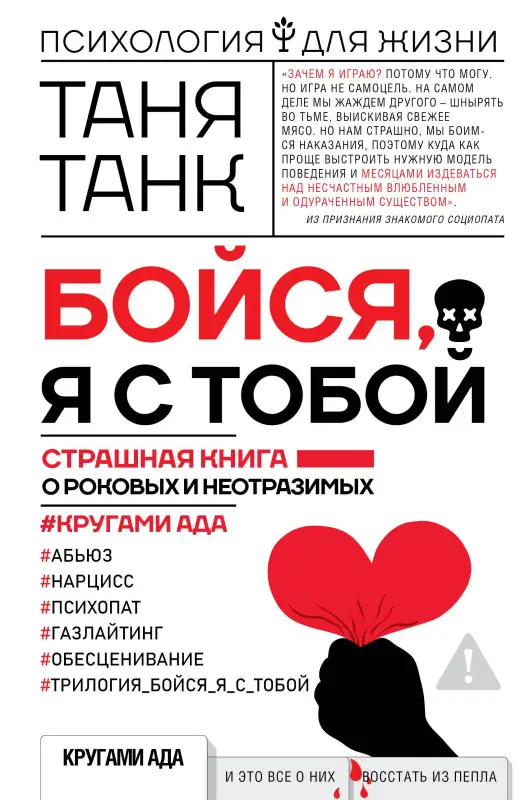 Уценка.Танк Таня: Бойся, я с тобой. Страшная книга о роковых и неотразимых. Кругами ада