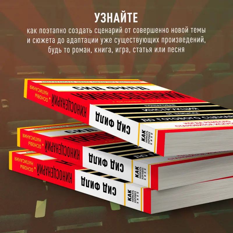 Сид Филд. Киносценарий: основы написания