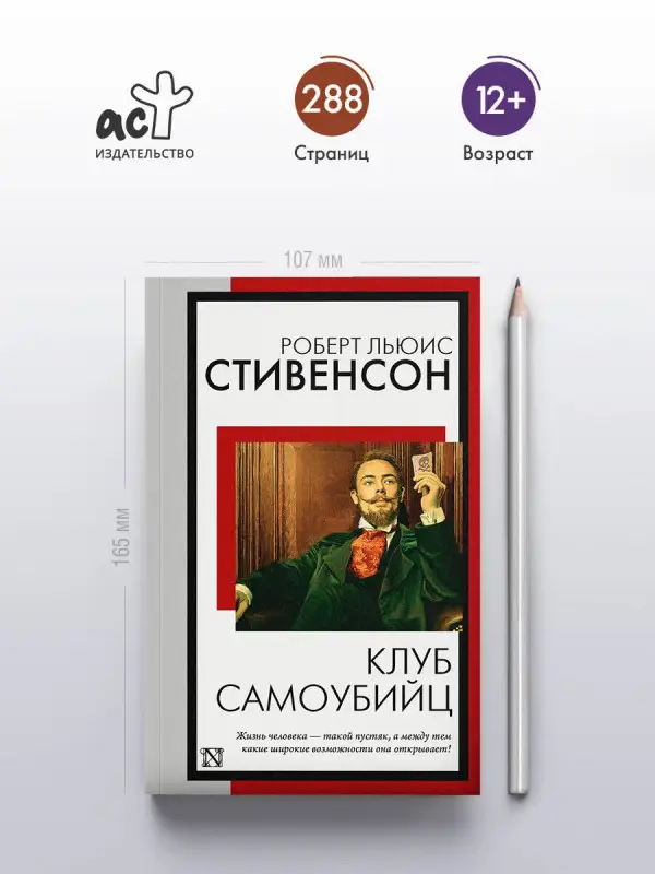 Стивенсон Роберт Льюис: Клуб самоубийц
