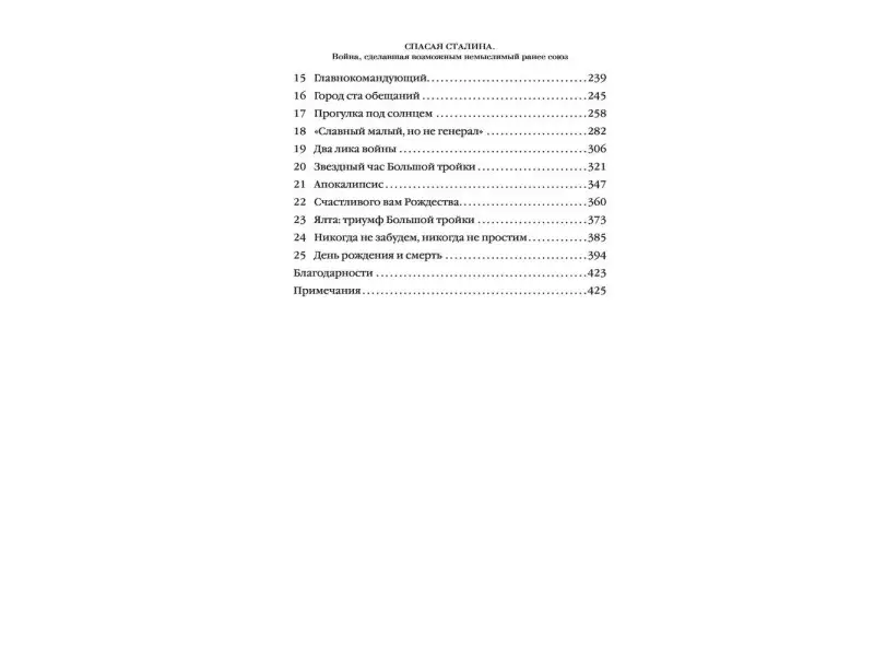 Спасая Сталина. Война, сделавшая возможным немыслимый ранее союз: Джон Келли