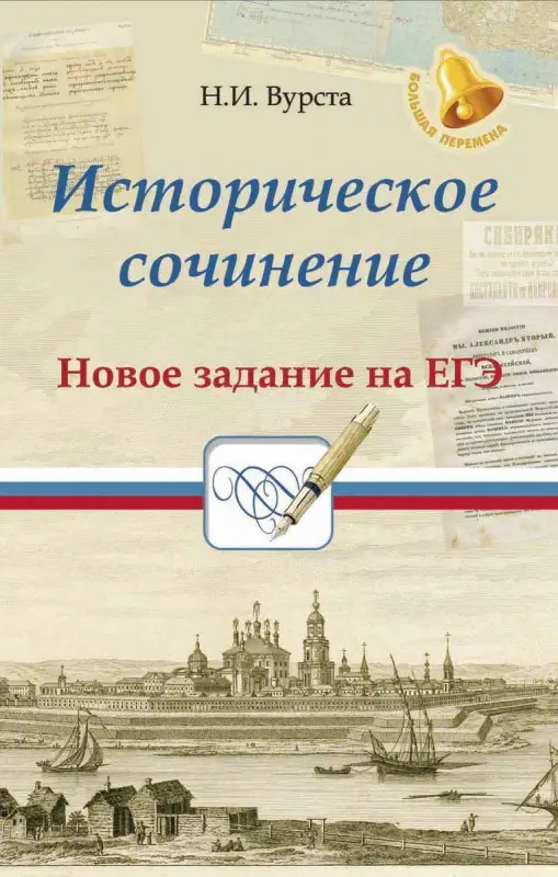 Уценка. Историческое сочинение. Новое задание на ЕГЭ. Учебное пособие