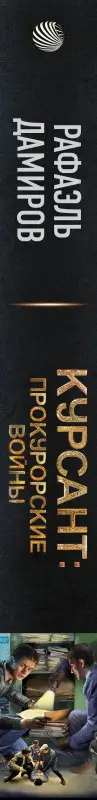 Дамиров Рафаэль: Курсант: Прокурорские войны