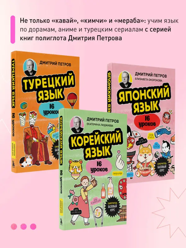Уценка. Дмитрий Петров, Екатерина Лиджиева. Корейский язык, 16 уроков. Базовый курс