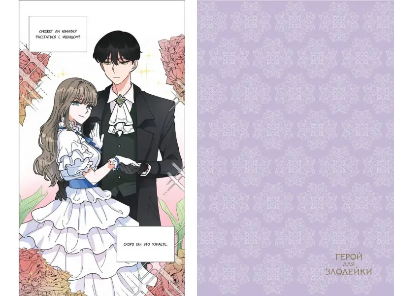 Уценка. R.su, Lee haron. Герой для злодейки. Том 1
