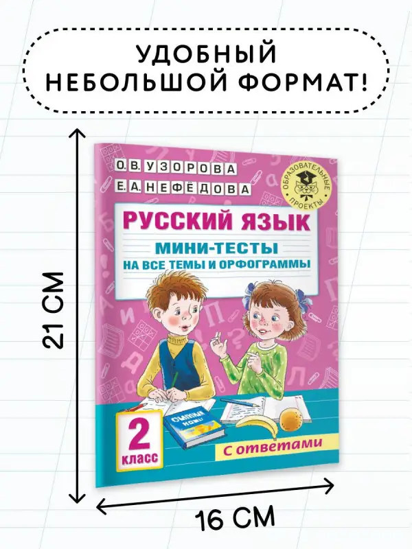 Уценка.Узорова Ольга Васильевна: Русский язык. Мини-тесты на все темы и орфограммы. 2 класс