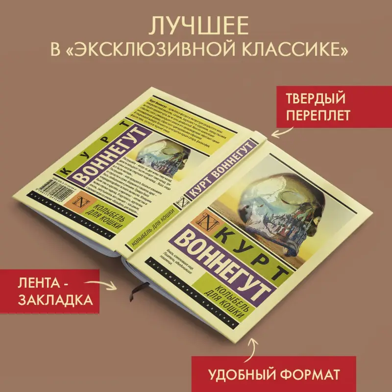 Уценка. Воннегут Курт: Колыбель для кошки