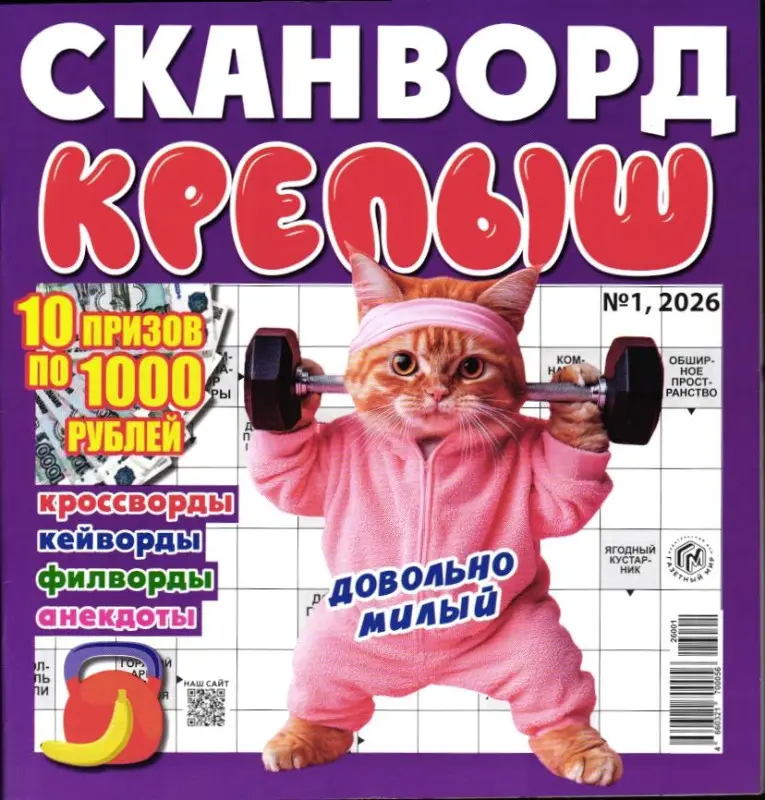 Сканворд Крепыш 01/26