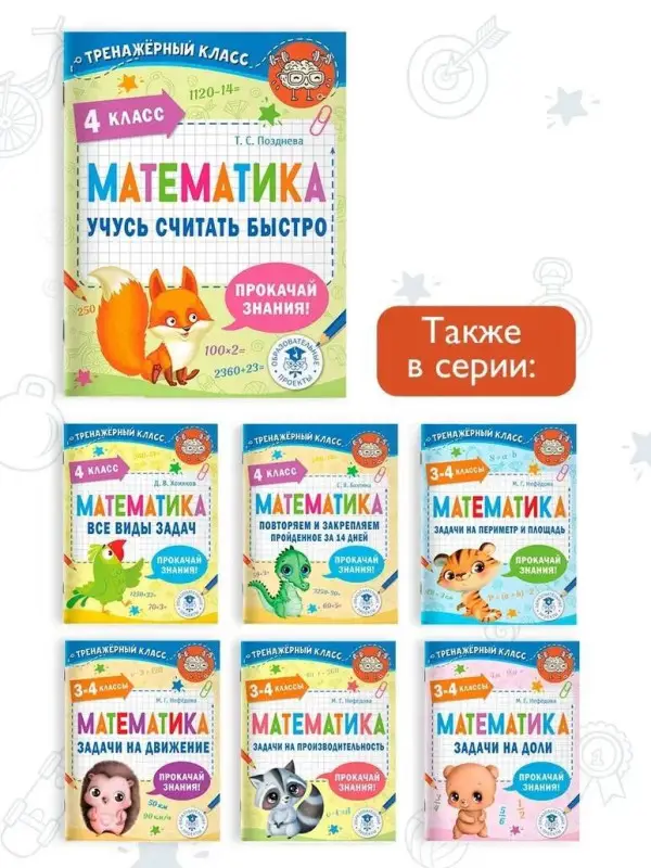 Позднева Татьяна Сергеевна: Математика. Учусь считать быстро. 4 класс