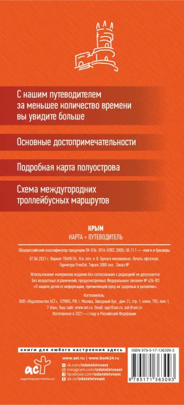 Крым. Карта + путеводитель (оранжевая 6309-3)