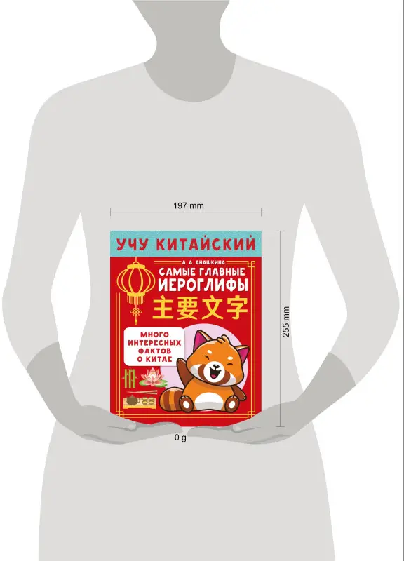 Анашкина Алина Алексеевна: Учу китайский язык. Самые главные иероглифы. Много интересных фактов о Китае
