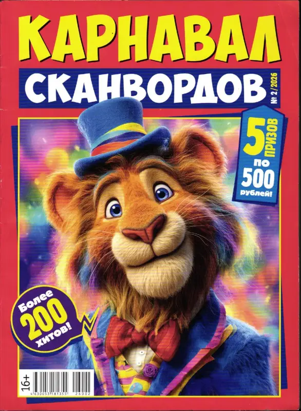 Карнавал Сканвордов 02/26