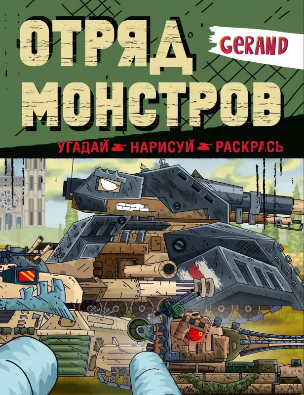 Gerand. Отряд монстров. Угадай, нарисуй, раскрась