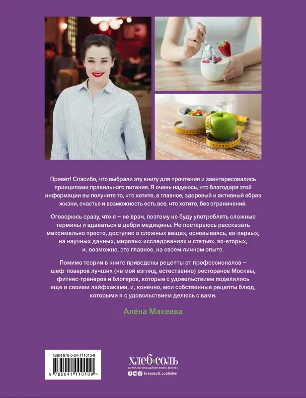 Алёна Макеева. Вкусный ЗОЖ. 50 полезных привычек на каждый день. Лайфхаки и рецепты