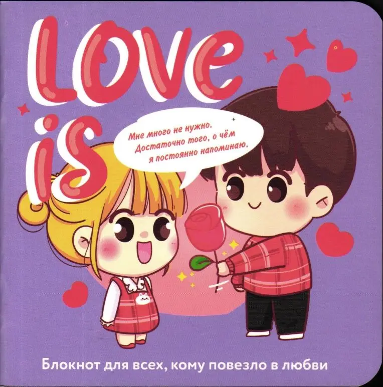 Блокнот Love is... (сиреневый фон)